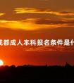 成都成人本科报名条件是什么
