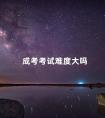 成考考试难度大吗