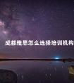 成都雅思怎么选择培训机构