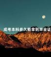 成考本科多久能拿到毕业证