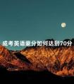 成考英语蒙分如何达到70分