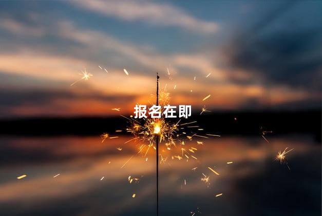 报名在即