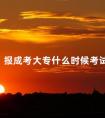 报成考大专什么时候考试