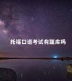 托福口语考试有题库吗