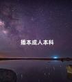 插本成人本科