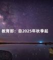 教育部:自2025年秋季起
