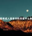 报考成人高考本科需要什么条件