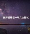 教师资格证一年几次面试