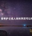 报考护士成人本科学历可以吗