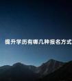 提升学历有哪几种报名方式