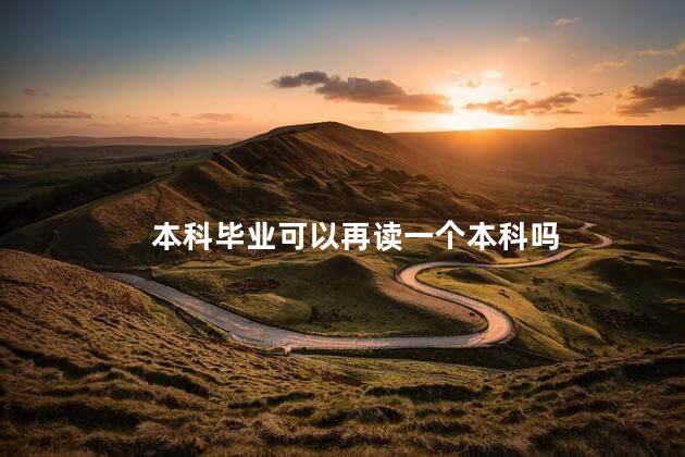 本科毕业可以再读一个本科吗