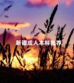 新疆成人本科推荐