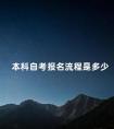 本科自考报名流程是多少