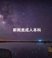新闻类成人本科