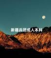 新疆兵团成人本科