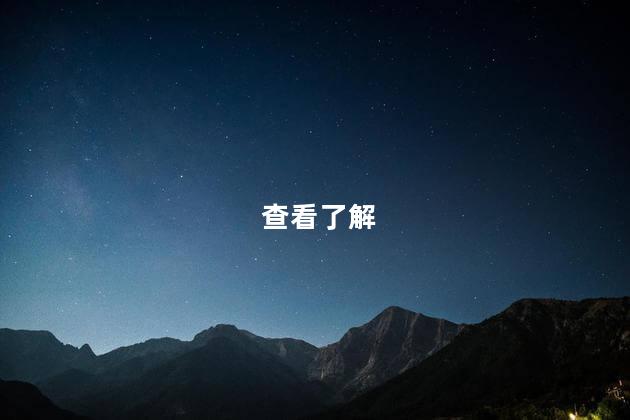 查看了解