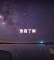 查看了解