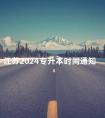 江苏2024专升本时间通知