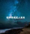 桂林恭城成人本科