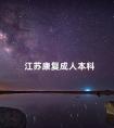 江苏康复成人本科