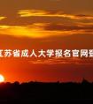 江苏省成人大学报名官网登录