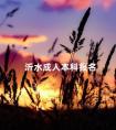 沂水成人本科报名