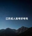 江苏成人高考好考吗