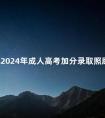 河北2024年成人高考加分录取照顾政策有哪些