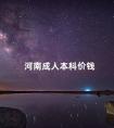 河南成人本科价钱