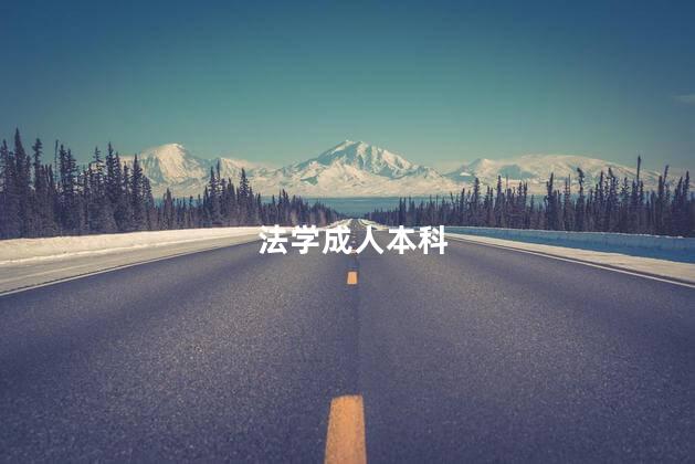 法学成人本科