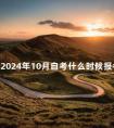 浙江2024年10月自考什么时候报名