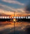 河南省成人大专报名有什么要求