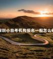 深圳小自考机构报名一般怎么收费