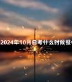 海南2024年10月自考什么时候报名