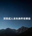 深圳成人本科条件有哪些