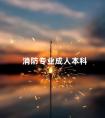 消防专业成人本科
