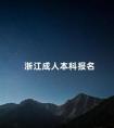 浙江成人本科报名