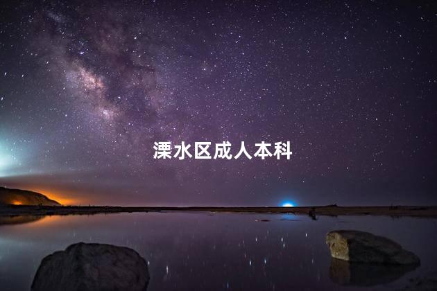 溧水区成人本科