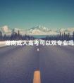 湖南成人高考可以双专业吗