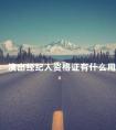 演出经纪人资格证有什么用