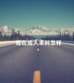 现在成人本科怎样