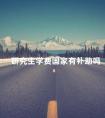 研究生学费国家有补助吗
