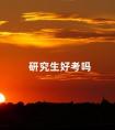 研究生好考吗