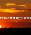 男生成人高考选什么专业实用