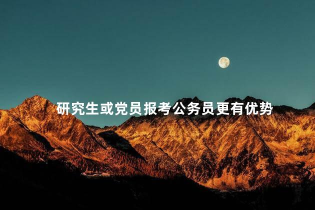 研究生或党员报考公务员更有优势