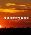 福建自考专业有哪些