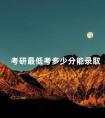 考研最低考多少分能录取