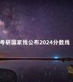 考研国家线公布2024分数线