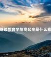 继续教育学院高起专是什么意思