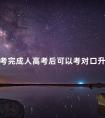 考完成人高考后可以考对口升学